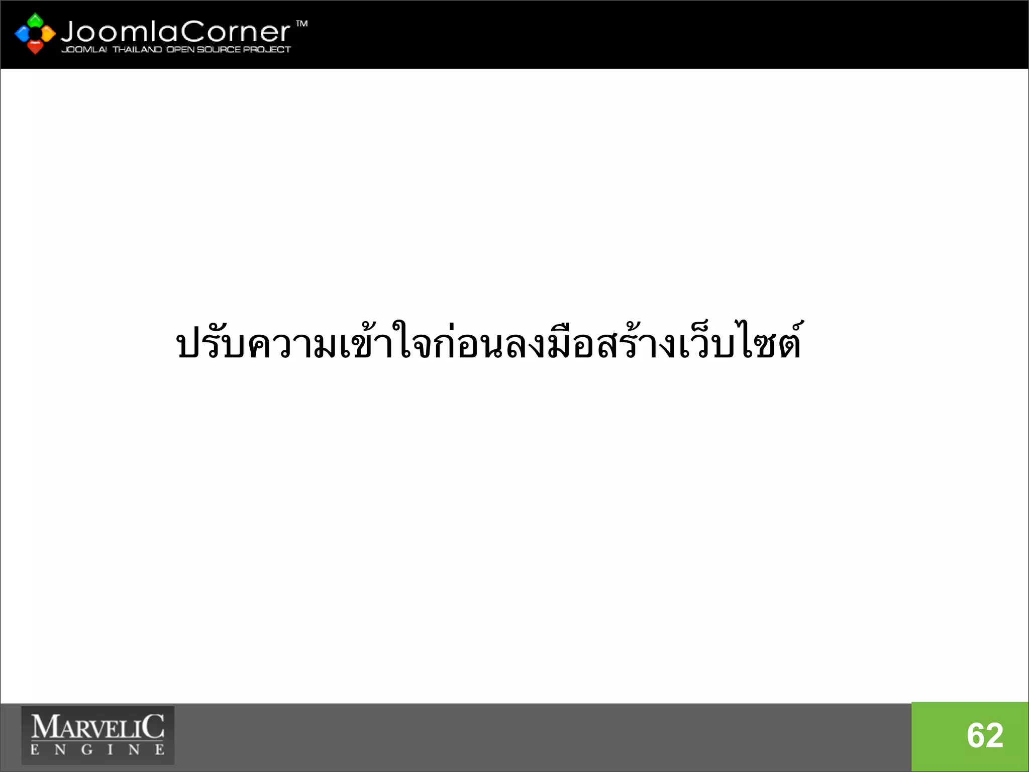 ปรับความเข้าใจก่อนลงมือสร้างเว็บไซต์
62
 