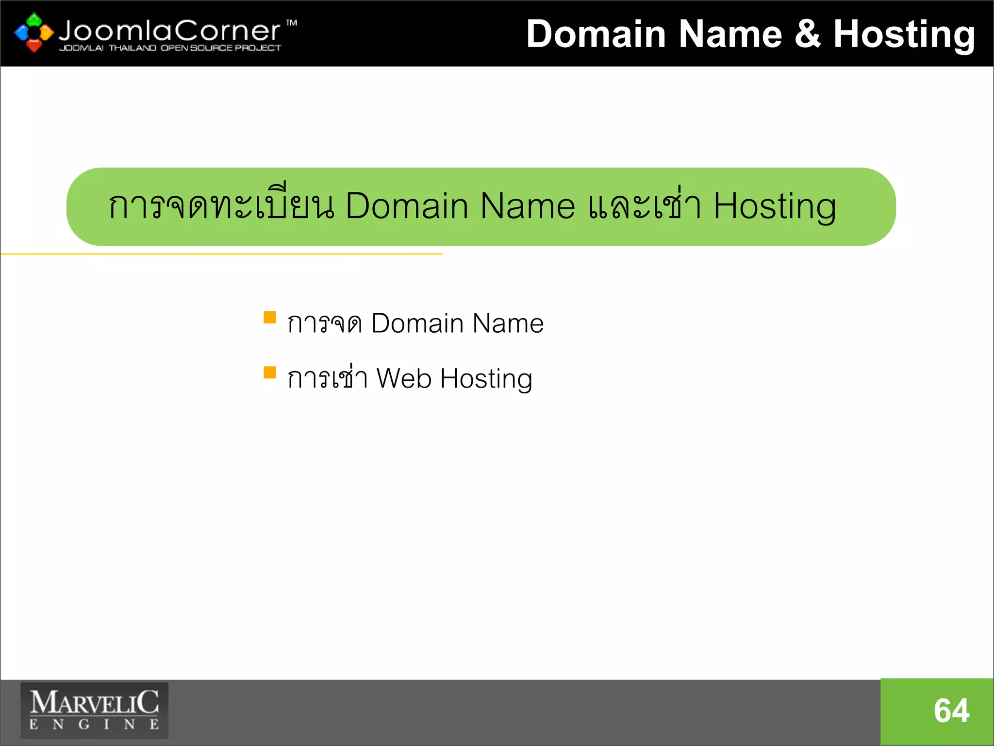 Domain Name & Hosting
64
 การจด Domain Name
 การเชา Web Hosting
การจดทะเบียน Domain Name และเชา Hosting
 