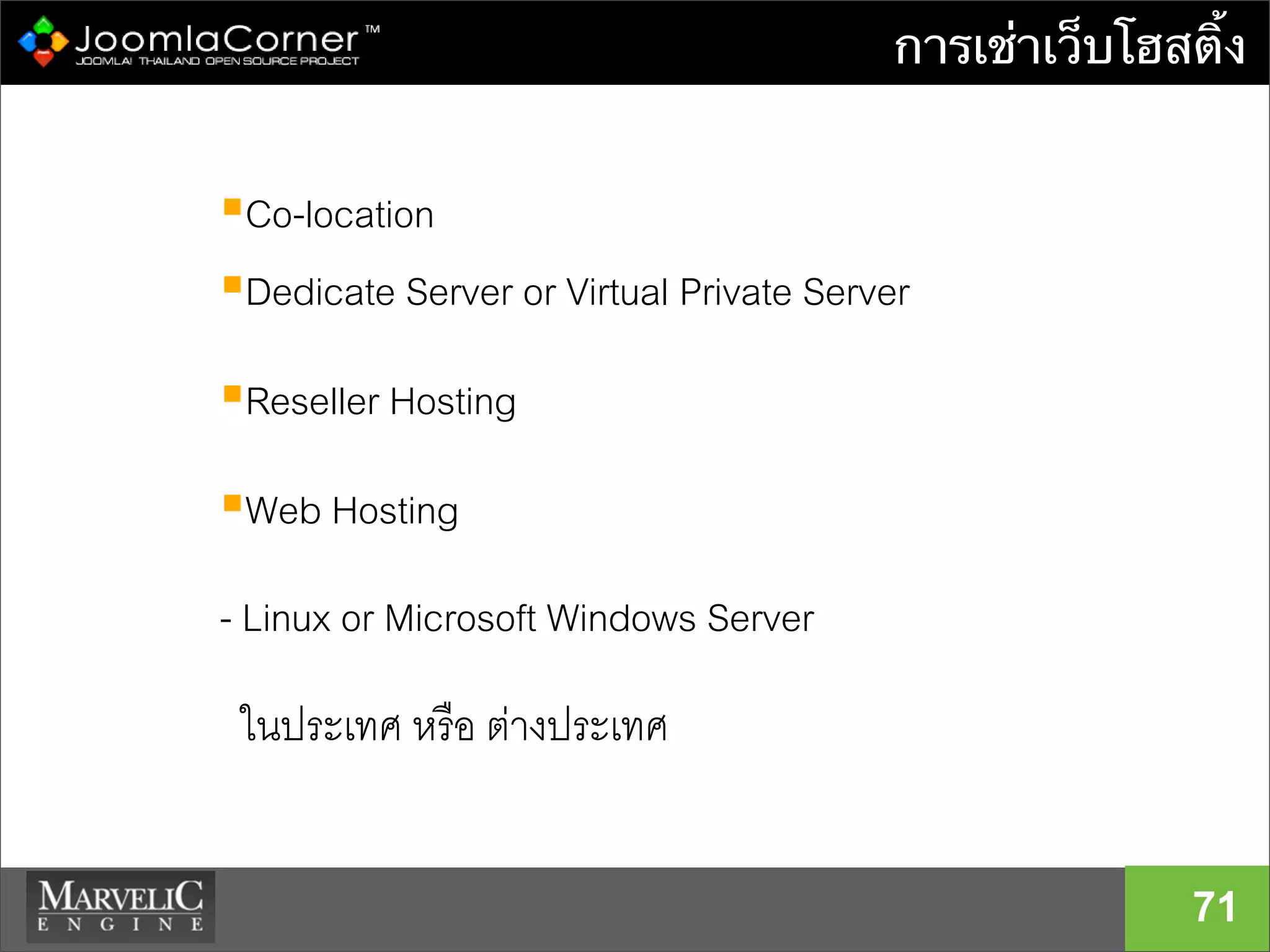 การเช่าเว็บโฮสติ้ง
71
Co-location
Dedicate Server or Virtual Private Server
Reseller Hosting
Web Hosting
- Linux or Microsoft Windows Server
ในประเทศ หรือ ตางประเทศ
 