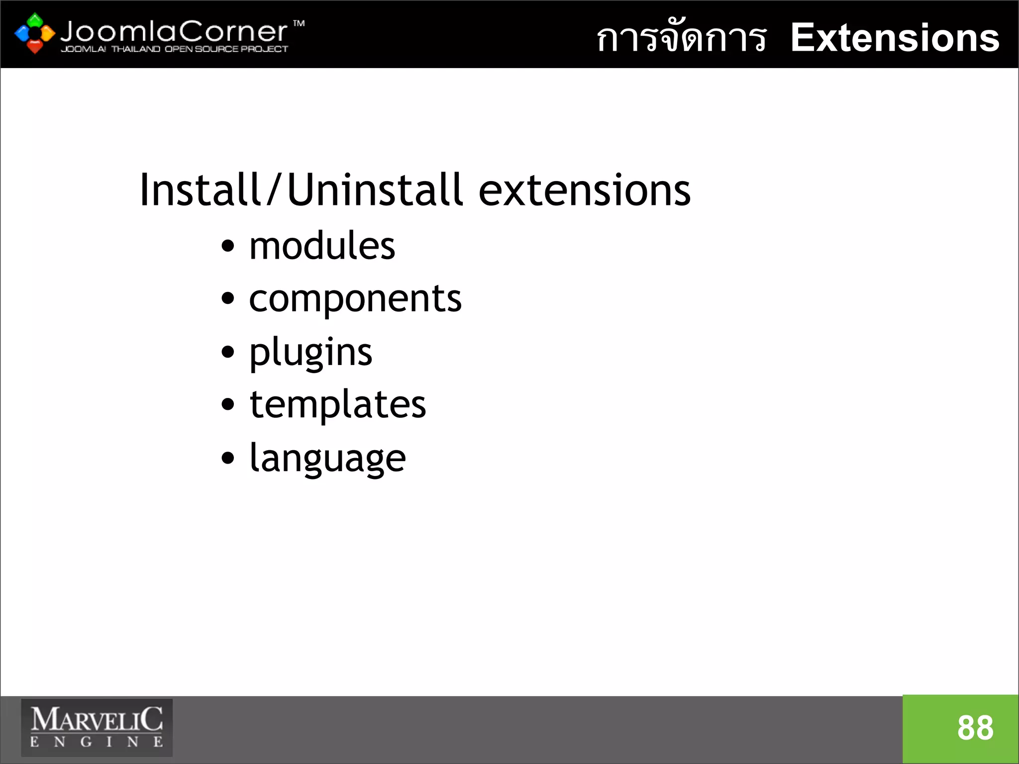 การจัดการ Extensions
Install/Uninstall extensions
• modules
• components
• plugins
• templates
• language
88
 