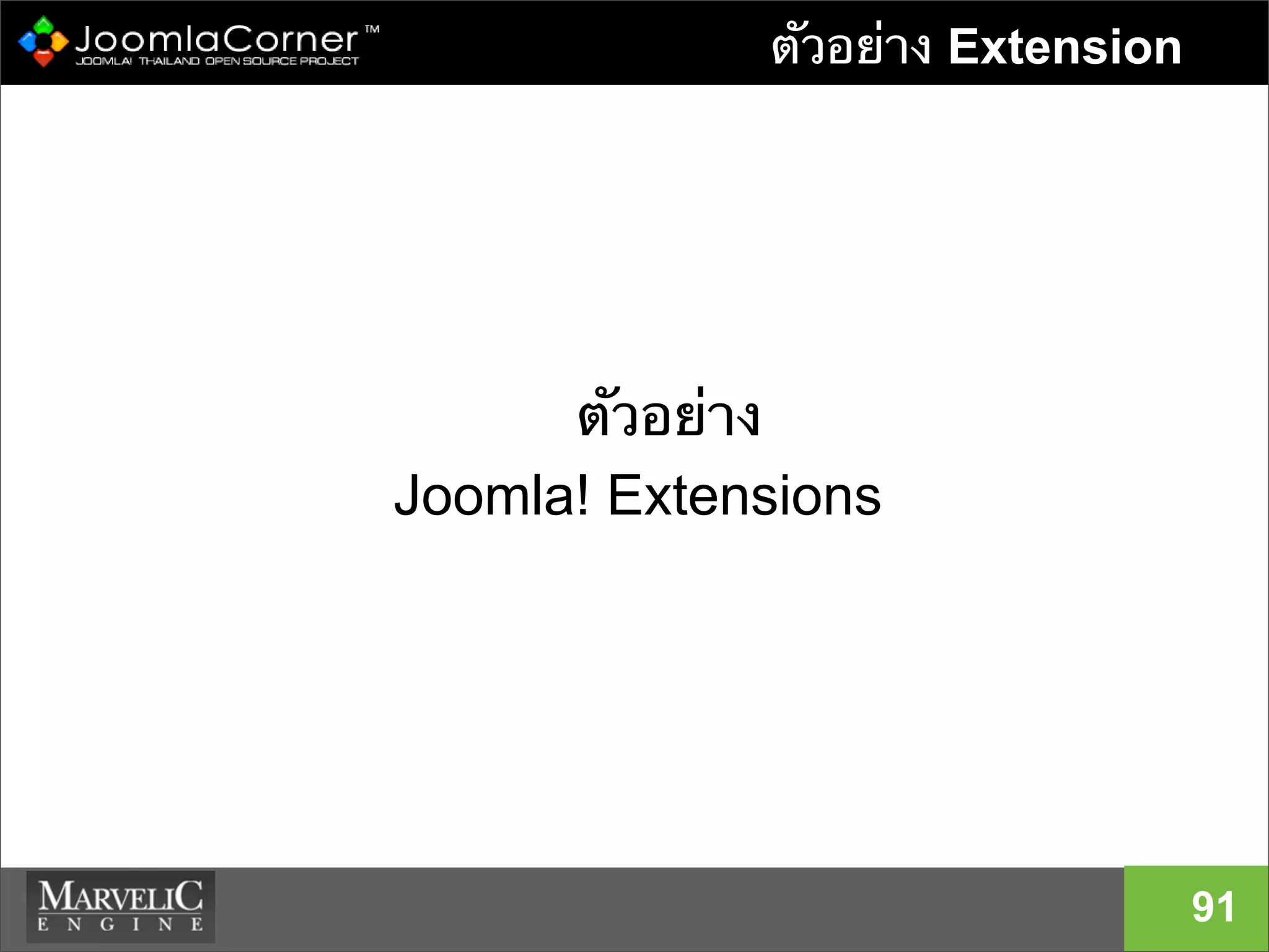 ตัวอย่าง Extension
ตัวอย่าง
Joomla! Extensions
91
 
