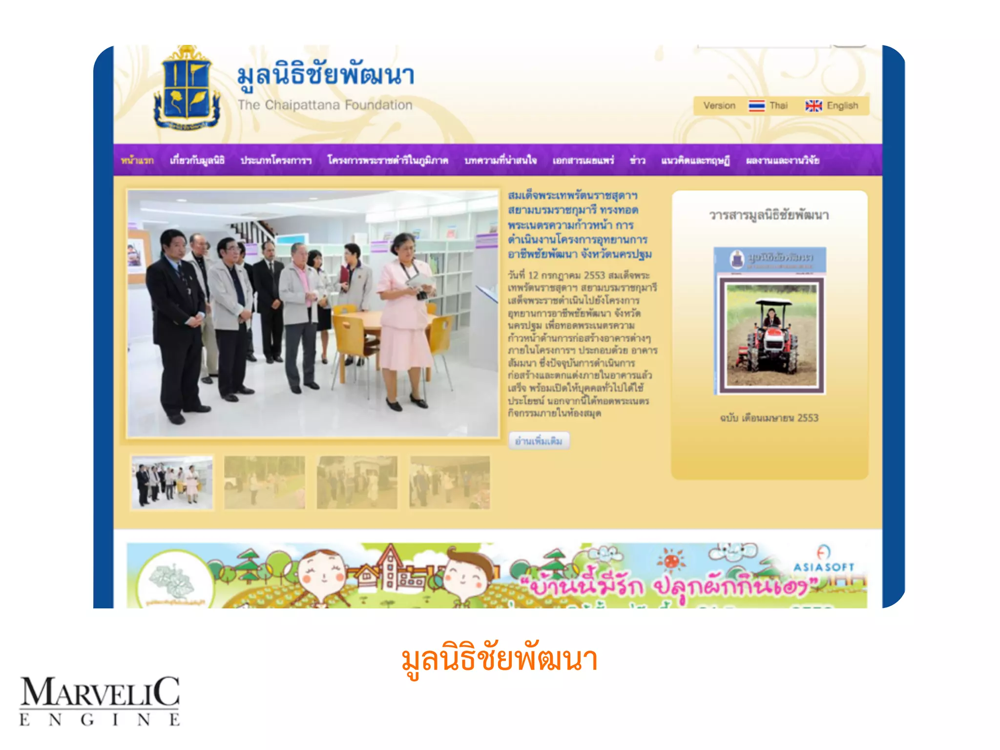 มูลนิธิชัยพัฒนา 
 