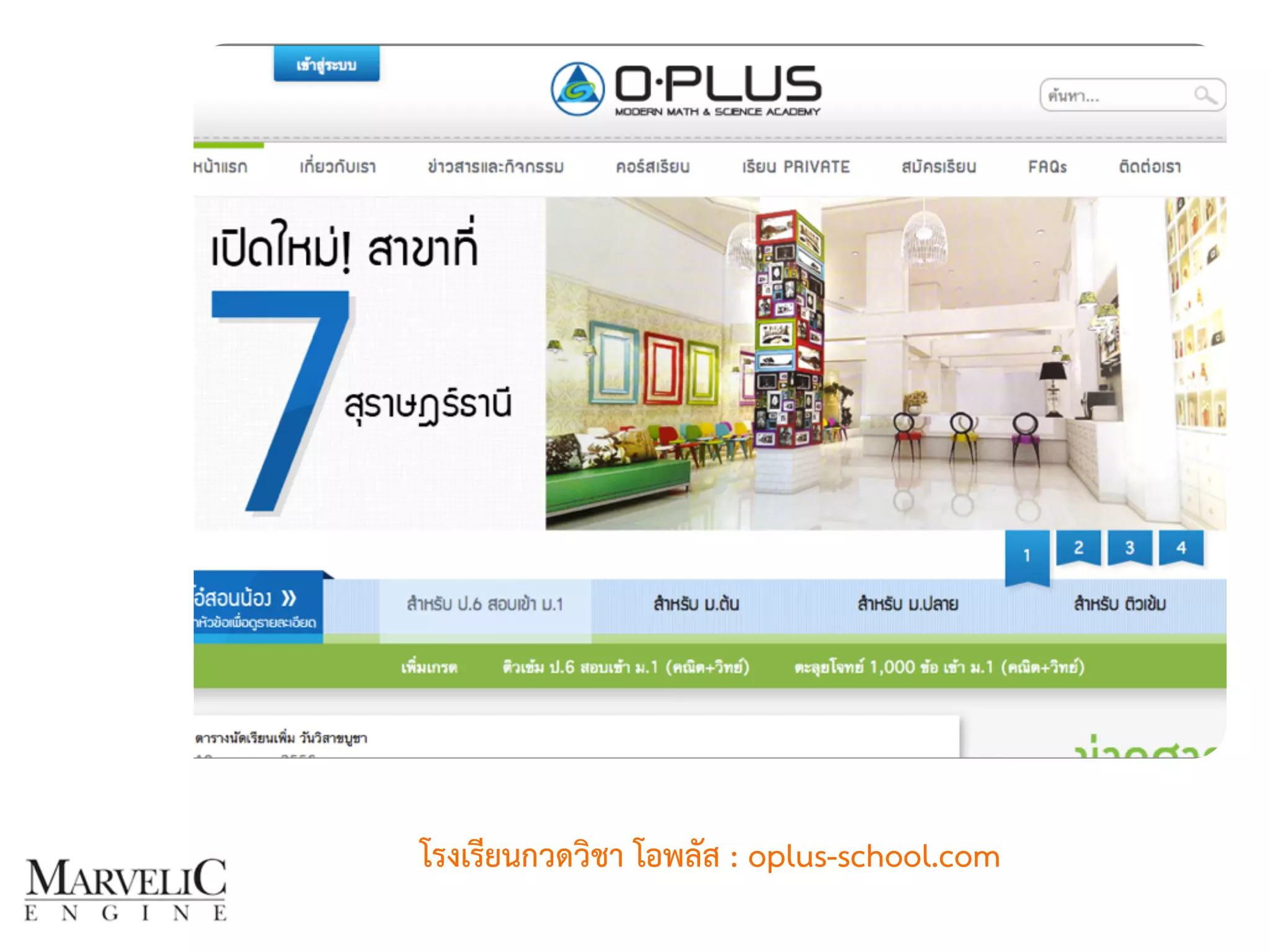 โรงเรียนกวดวิชา โอพลัส : oplus-school.com 
 