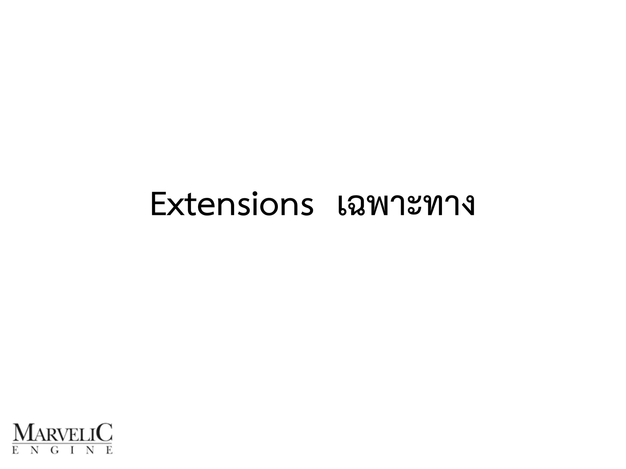 Extensions เฉพาะทาง 
 