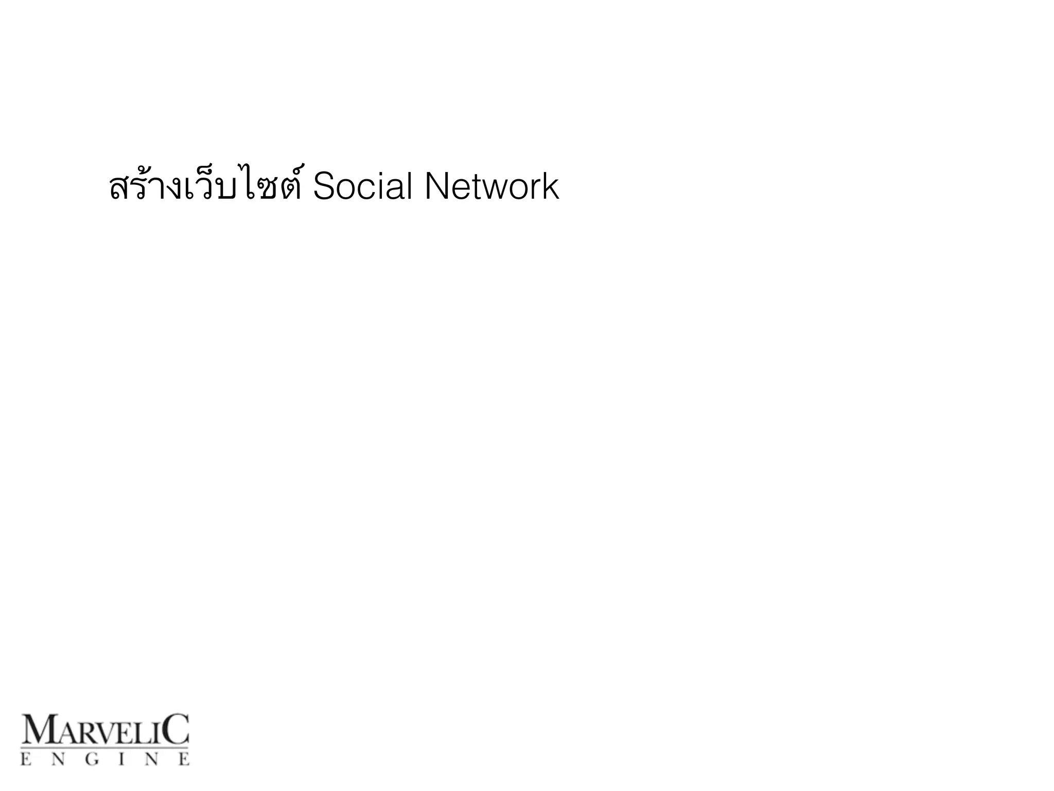 สร้างเว็บไซต์ Social Network 
 