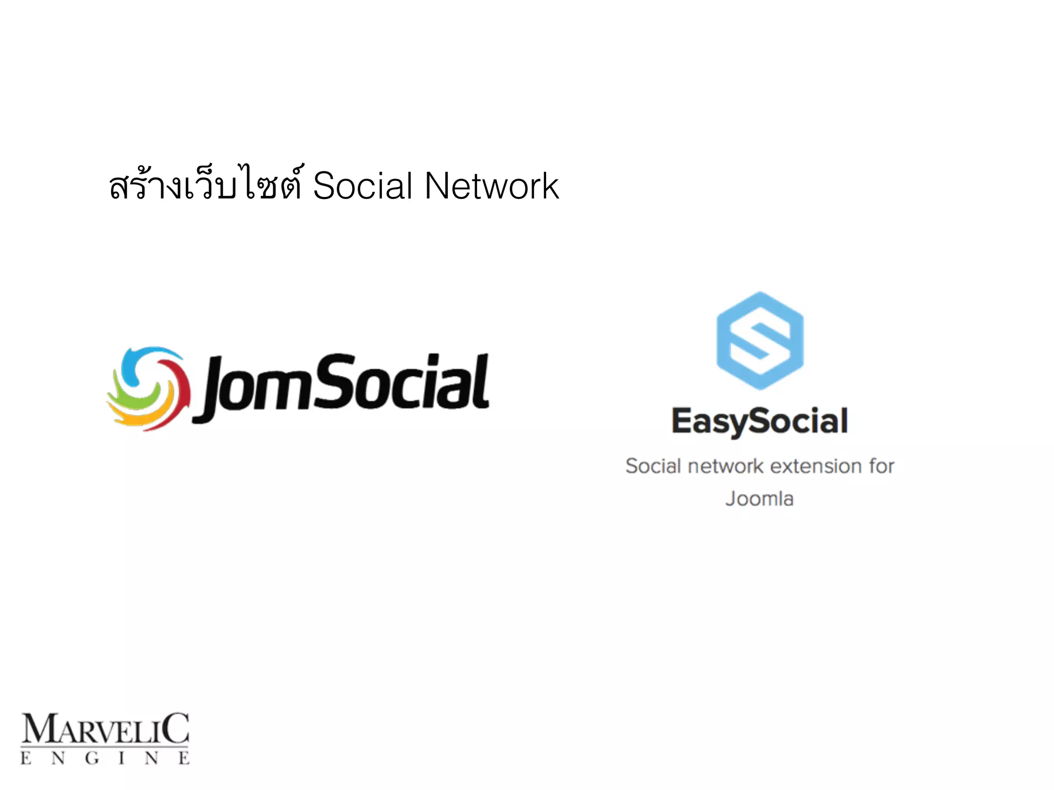 สร้างเว็บไซต์ Social Network 
 