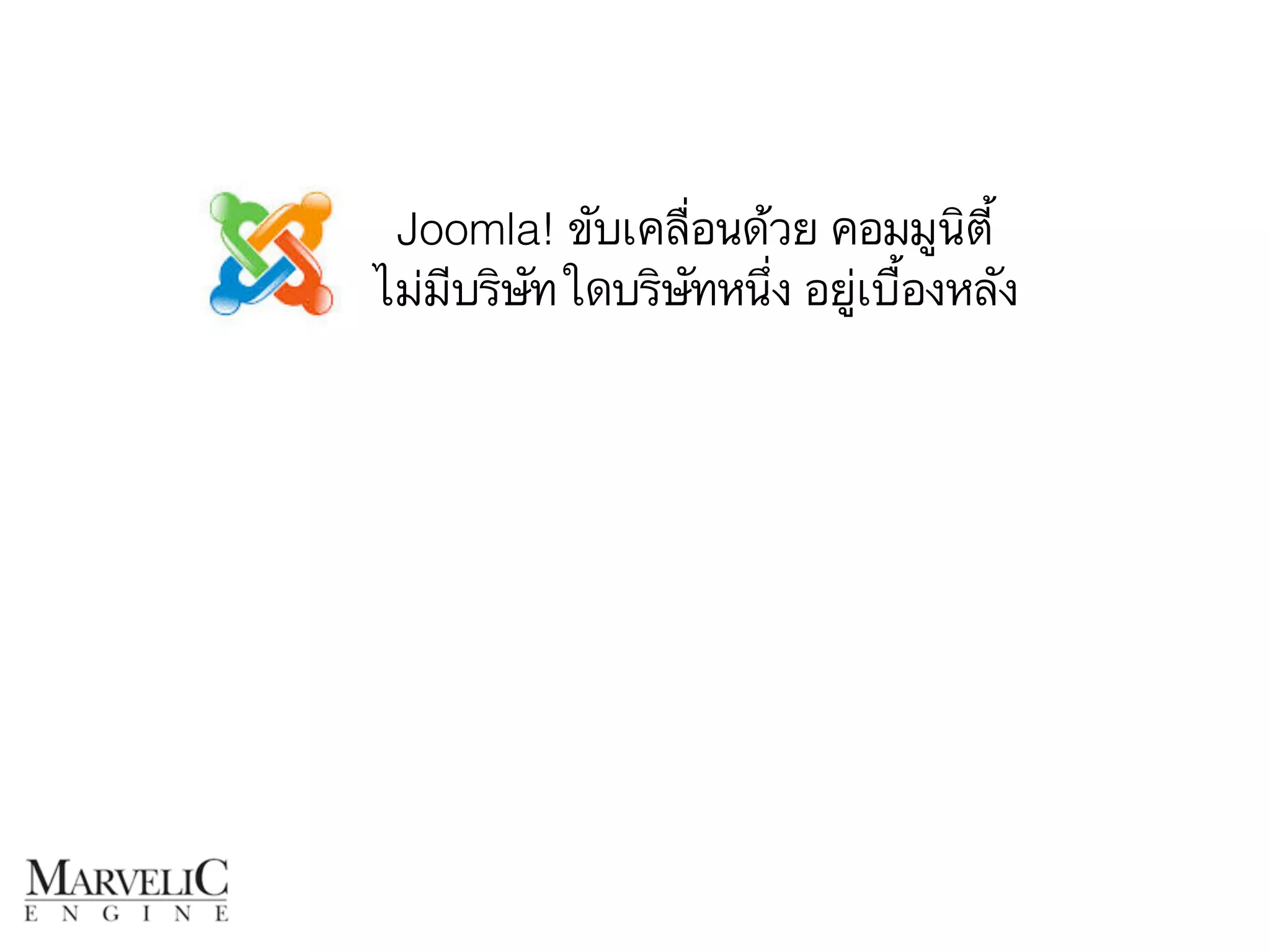 Joomla! ขับเคลื่อนด้วย คอมมูนิตี้ 
ไม่มีบริษัทใดบริษัทหนึ่ง อยู่เบื้องหลัง 
 
