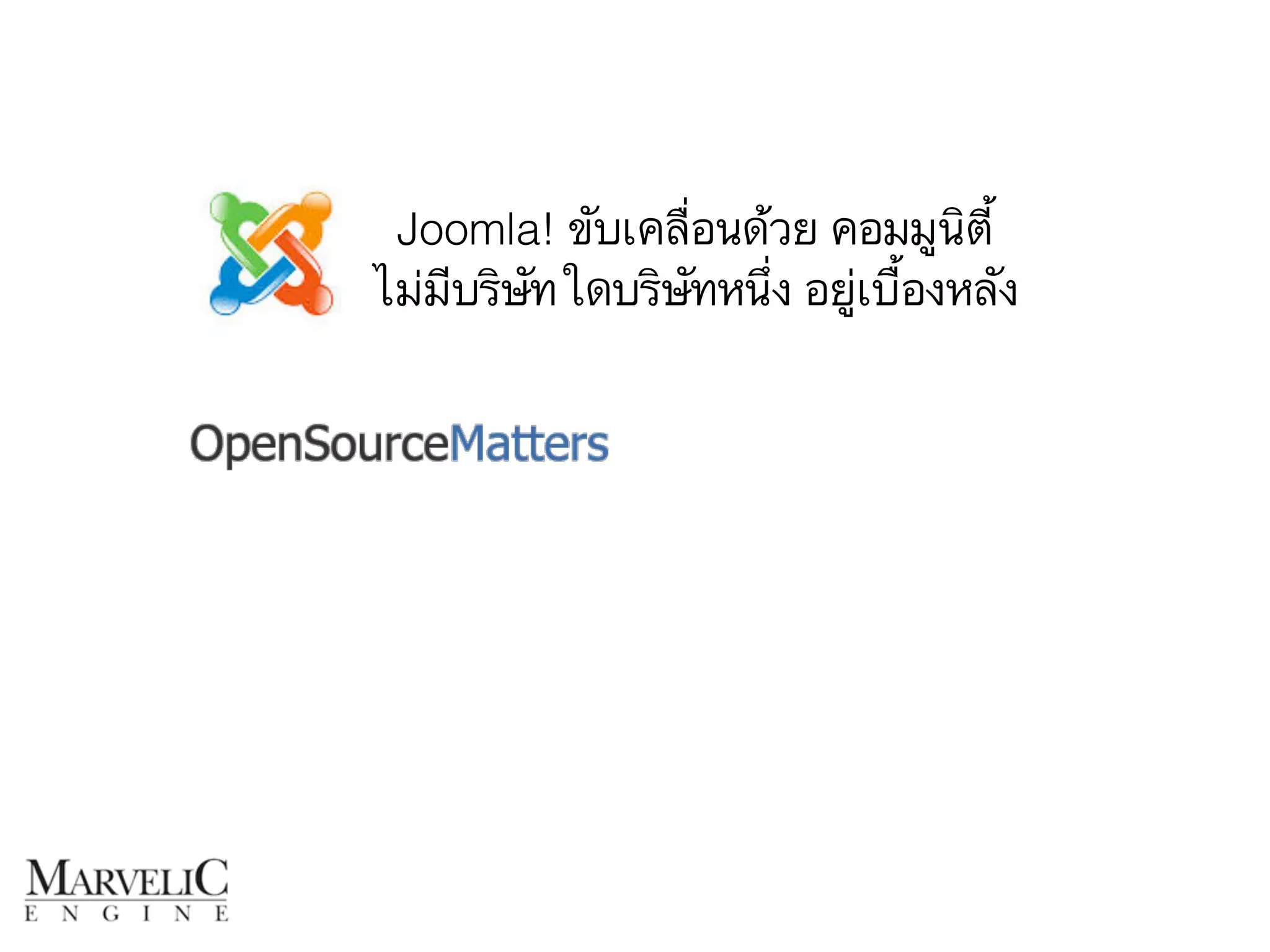 Joomla! ขับเคลื่อนด้วย คอมมูนิตี้ 
ไม่มีบริษัทใดบริษัทหนึ่ง อยู่เบื้องหลัง 
 