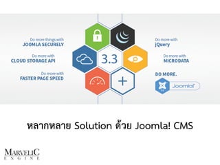 หลากหลาย Solution ด้วย Joomla! CMS 
 