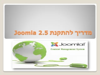 ‫מדריך להתקנת 5.2 ‪Joomla‬‬
 