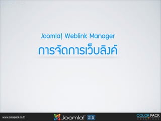 Joomla! Weblink Manager

¡กÒาÃร¨จÑั´ด¡กÒาÃรàเÇว็ºบÅลÔิ§ง¤ค

www.colorpack.co.th

 