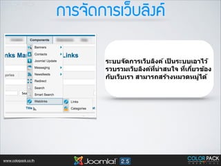 ¡กÒาÃร¨จÑั´ด¡กÒาÃรàเÇว็ºบÅลÔิ§ง¤ค
ระบบจ ัดการเว็บลิงค์ เปนระบบเอาไว้
็
รวบรวมเว็บลิงค์ทนาสนใจ ทีเกียวข้อง
ี< ่
< <
ก ับเว็บเรา สามารถสร้างหมวดหมูได้
่

www.colorpack.co.th

 