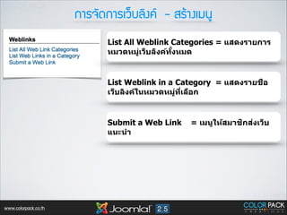 ¡กÒาÃร¨จÑั´ด¡กÒาÃรàเÇว็ºบÅลÔิ§ง¤ค - ÊสÃรŒŒÒา§งàเÁม¹นÙู
List All Weblink Categories = แสดงรายการ
หมวดหมูเว็บลิงค์ทงหมด
่
ัB

List Weblink in a Category = แสดงรายชื่อ
เว็บลิงค์ในหมวดหมูทเลือก
่ ี<

Submit a Web Link
แนะนํา

www.colorpack.co.th

ิ ่
= เมนูให้สมาชกสงเว็บ

 