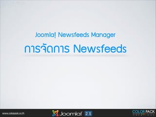 Joomla! Newsfeeds Manager

¡กÒาÃร¨จÑั´ด¡กÒาÃร Newsfeeds

www.colorpack.co.th

 
