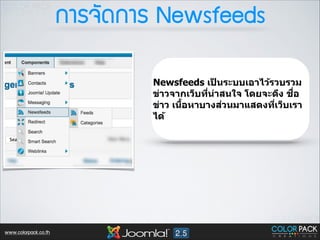 ¡กÒาÃร¨จÑั´ด¡กÒาÃร Newsfeeds
Newsfeeds เปนระบบเอาไว้รวบรวม
็
ื<
ข่าวจากเว็บทีนาสนใจ โดยจะดึง ชอ
< ่
่
B
ข่าว เนือหาบางสวนมาแสดงทีเว็บเรา
<
ได้

www.colorpack.co.th

 
