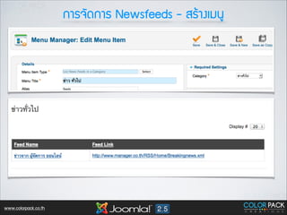 ¡กÒาÃร¨จÑั´ด¡กÒาÃร Newsfeeds - ÊสÃรŒŒÒา§งàเÁม¹นÙู

www.colorpack.co.th

 