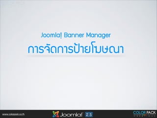 Joomla! Banner Manager

¡กÒาÃร¨จÑั´ด¡กÒาÃร»ป‡‡ÒาÂยâโ¦ฆÉษ³ณÒา

www.colorpack.co.th

 