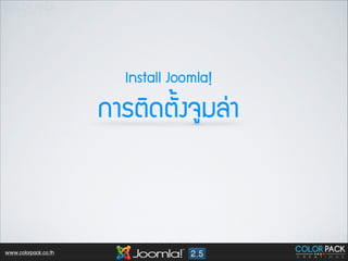 Install Joomla!

¡กÒาÃรµตÔิ´ดµตÑั้§ง¨จÙูÁมÅล‹‹Òา

www.colorpack.co.th

 