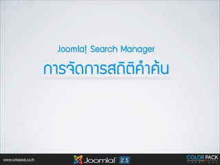 Joomla! Search Manager

¡กÒาÃร¨จÑั´ด¡กÒาÃรÊส¶ถÔิµตÔิ¤คÓำ¤คŒŒ¹น

www.colorpack.co.th

 