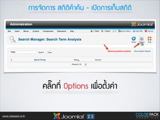 ¡กÒาÃร¨จÑั´ด¡กÒาÃร Êส¶ถÔิµตÔิ¤คÓำ¤คŒŒ¹น - àเ»ป´ด¡กÒาÃรàเ¡ก็ºบÊส¶ถÔิµตÔิ

¤คÅลÔิ๊¡ก·ท∙Õี่ Options àเ¾พ×ื่ÍอµตÑั้§ง¤ค‹‹Òา

www.colorpack.co.th

 