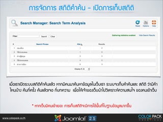 ¡กÒาÃร¨จÑั´ด¡กÒาÃร Êส¶ถÔิµตÔิ¤คÓำ¤คŒŒ¹น - àเ»ป´ด¡กÒาÃรàเ¡ก็ºบÊส¶ถÔิµตÔิ

àเÁม×ื่ÍอàเÃรÒาàเ»ป´ดÃรÐะºบºบÊส¶ถÔิµตÔิ¤คÓำ¤คŒŒ¹นáแÅลŒŒÇว ËหÒา¡กÁมÕี¤ค¹นÁมÒา¤คŒŒ¹นËหÒา¢ขŒŒÍอÁมÙูÅลãใ¹นàเÇว็ºบàเÃรÒา ÃรÐะºบºบ¨จÐะàเ¡ก็ºบ¤คÓำ¤คŒŒ¹นáแÅลÐะ Êส¶ถÔิµตÔิ Çว‹‹ÒาÁมÕี¤คÓำ
äไËห¹นºบŒŒÒา§ง ¤คŒŒ¹น¡กÕี่¤คÃรÑั้§ง ¤คŒŒ¹นáแÅลŒŒÇวàเ¨จÍอ ¡กÕี่ºบ·ท∙¤คÇวÒาÁม àเ¾พ×ื่ÍอãใËหŒŒàเ¨จŒŒÒา¢ขÍอ§งàเÇว็ºบ¹นÓำäไ»ปÇวÔิàเ¤คÃรÒาÐะËห¤คÇวÒาÁมÊส¹นãใ¨จ ¢ขÍอ§ง¤ค¹นàเ¢ขŒŒÒาàเÇว็ºบ

* ËหÒา¡กàเÇว็ºบÁมÕี¤ค¹นàเ¢ขŒŒÒาàเÂยÍอÐะ ¡กÒาÃรàเ¡ก็ºบÊส¶ถÔิµตÔิ¨จÐะÁมÕี¡กÒาÃรãใªชŒŒ¾พ×ื้¹น·ท∙Õี่ãใ¹น°ฐÒา¹น¢ขŒŒÍอÁมÙูÅลÁมÒา¡ก¢ขÖึ้¹น
www.colorpack.co.th

 