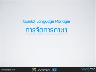 Joomla! Language Manager

¡กÒาÃร¨จÑั´ด¡กÒาÃรÀภÒาÉษÒา

www.colorpack.co.th

 