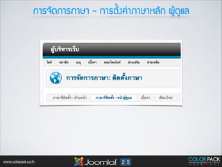 ¡กÒาÃร¨จÑั´ด¡กÒาÃรÀภÒาÉษÒา - ¡กÒาÃรµตÑั้§ง¤ค‹‹ÒาÀภÒาÉษÒาËหÅลÑั¡ก ¼ผÙูŒŒ´ดÙูáแÅล

www.colorpack.co.th

 