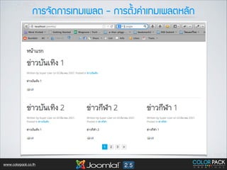¡กÒาÃร¨จÑั´ด¡กÒาÃรàเ·ท∙Áมàเ¾พÅลµต - ¡กÒาÃรµตÑั้§ง¤ค‹‹Òาàเ·ท∙Áมàเ¾พÅลµตËหÅลÑั¡ก

www.colorpack.co.th

 