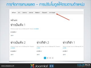 ¡กÒาÃร¨จÑั´ด¡กÒาÃรàเ·ท∙Áมàเ¾พÅลµต - ¡กÒาÃร»ปÃรÑัºบâโÁม´ดÙูÅลãใËหŒŒµตÃร§งµตÒาÁมµตÓำáแËห¹น‹‹§ง

www.colorpack.co.th

 