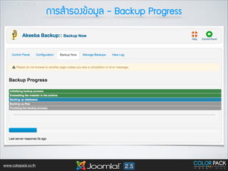 ¡กÒาÃรÊสÓำÃรÍอ§ง¢ขŒŒÍอÁมÙูÅล - Backup Progress

www.colorpack.co.th

 