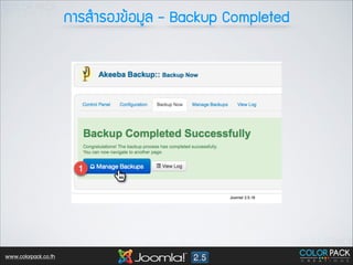 ¡กÒาÃรÊสÓำÃรÍอ§ง¢ขŒŒÍอÁมÙูÅล - Backup Completed

www.colorpack.co.th

 
