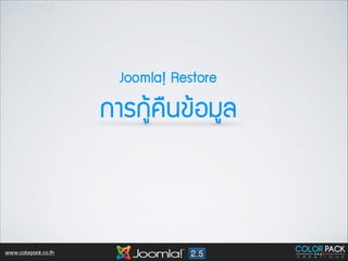Joomla! Restore

¡กÒาÃร¡กÙูŒŒ¤ค×ื¹น¢ขŒŒÍอÁมÙูÅล

www.colorpack.co.th

 