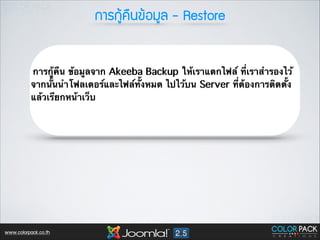 ¡กÒาÃร¡กÙูŒŒ¤ค×ื¹น¢ขŒŒÍอÁมÙูÅล - Restore

การกู้คืน ข้อมูลจาก Akeeba Backup ให้เราแตกไฟล์ ที่เราสำรองไว้
จากนั้นนำโฟลเดอร์และไฟล์ทั้งหมด ไปไว้บน Server ที่ต้องการติดตั้ง
แล้วเรียกหน้าเว็บ

www.colorpack.co.th

 