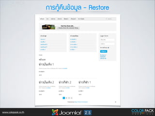 ¡กÒาÃร¡กÙูŒŒ¤ค×ื¹น¢ขŒŒÍอÁมÙูÅล - Restore

www.colorpack.co.th

 