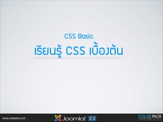 CSS Basic

àเÃรÕีÂย¹นÃรÙูŒŒ CSS àเºบ×ื้Íอ§งµตŒŒ¹น

www.colorpack.co.th

 