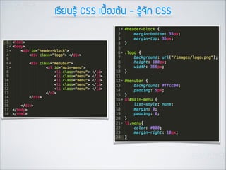 àเÃรÕีÂย¹นÃรÙูŒŒ CSS àเºบ×ื้Íอ§งµตŒŒ¹น - ÃรÙูŒŒ¨จÑั¡ก CSS

 