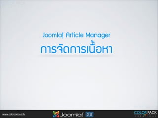 Joomla! Article Manager

¡กÒาÃร¨จÑั´ด¡กÒาÃรàเ¹น×ื้ÍอËหÒา

www.colorpack.co.th

 