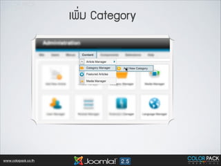 àเ¾พÔิ่Áม Category

Text

www.colorpack.co.th

 