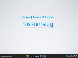 Joomla! Menu Manager

¡กÒาÃร¨จÑั´ด¡กÒาÃรàเÁม¹นÙู

www.colorpack.co.th

 