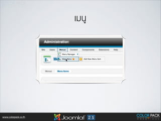 àเÁม¹นÙู

Text

www.colorpack.co.th

 