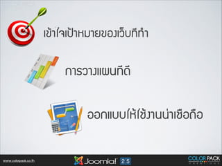 àเ¢ขŒŒÒาãใ¨จàเ»ป‡‡ÒาËหÁมÒาÂย¢ขÍอ§งàเÇว็ºบ·ท∙Õี·ท∙Óำ
่

¡กÒาÃรÇวÒา§งáแ¼ผ¹น·ท∙Õี่´ดÕี
ÍอÍอ¡กáแºบºบãใËหŒŒãใªชŒŒ§งÒา¹น¹น‹‹Òาàเªช×ื่Íอ¶ถ×ืÍอ

www.colorpack.co.th

 