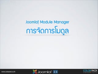 Joomla! Module Manager

¡กÒาÃร¨จÑั´ด¡กÒาÃรâโÁม´ดÙูÅล

www.colorpack.co.th

 
