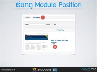 àเÃรÕีÂย¡ก´ดÙู Module Position

www.colorpack.co.th

 