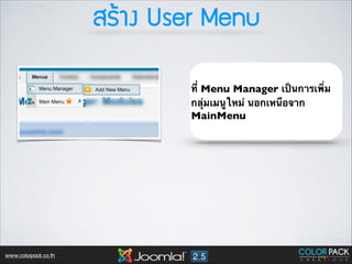 ÊสÃรŒŒÒา§ง User Menu
ที่ Menu Manager เป็นการเพิ่ม
กลุ่มเมนูใหม่ นอกเหนือจาก
MainMenu

www.colorpack.co.th

 