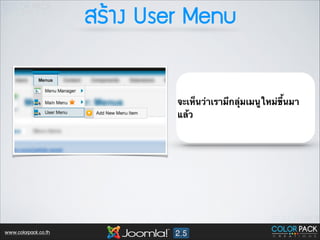ÊสÃรŒŒÒา§ง User Menu
จะเห็นว่าเรามีกลุ่มเมนูใหม่ขึ้นมา
แล้ว

www.colorpack.co.th

 