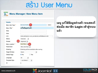 ÊสÃรŒŒÒา§ง User Menu
เมนู แก้ไข้ข้อมูลส่วนตัว จะแสดงก็
ต่อเมื่อ สมาชิก Login เข้าสู่ระบบ
แล้ว

www.colorpack.co.th

 