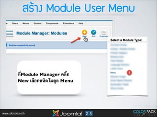 ÊสÃรŒŒÒา§ง Module User Menu

ที่Module Manager คลิ๊ก
New เลือกชนิดโมดูล Menu

www.colorpack.co.th

 