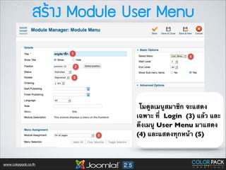 ÊสÃรŒŒÒา§ง Module User Menu

โมดูลเมนูสมาชิก จะแสดง
เฉพาะ ที่ Login (3) แล้ว และ
ดึงเมนู User Menu มาแสดง
(4) และแสดงทุกหน้า (5)

www.colorpack.co.th

 