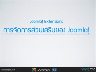 Joomla! Extensions

¡กÒาÃร¨จÑั´ด¡กÒาÃรÊส‹‹Çว¹นàเÊสÃรÔิÁม¢ขÍอ§ง Joomla!

www.colorpack.co.th

 