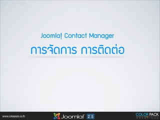 Joomla! Contact Manager

¡กÒาÃร¨จÑั´ด¡กÒาÃร ¡กÒาÃรµตÔิ´ดµต‹‹Íอ

www.colorpack.co.th

 
